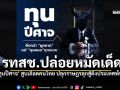 รวมไทยสร้างชาติ ปล่อยหมัดเด็ดโค้งสุดท้าย พีระพันธุ์ ท้าชนทุนปีศาจ