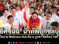 ยศชนัน นำทัพบุกชลบุรี ชูนโยบาย Wellness Hub ดัน ม บูรพา ติดท็อป 100 โลก