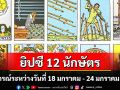 ยิปซี 12 นักษัตร : พยากรณ์ระหว่างวันที่ 18-24 มกราคม พ.ศ. 2569