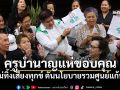 ธรรมนัส-นฤมล รุกสุราษฎร์ฯ! ครูบำนาญแห่ขอบคุณ ไม่ทิ้งเสียงทุกข์ ดันนโยบายรวมศูนย์แก้หนี้