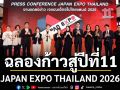 \'จี-ยู ครีเอทีฟ\'ฉลองก้าวสู่ปีที่ 11 JAPAN EXPO THAILAND 2026  กับปรากฏการณ์ซอฟต์พาวเวอร์ญี่ปุ่น