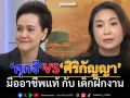 ดีเบต ‘ศุภจี’ VS ‘ศิริกัญญา’  มืออาชีพแท้ กับเด็กฝึกงาน