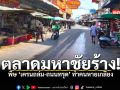 ตลาดมหาชัยร้าง พิษ เครนถล่ม ถนนทรุด ทำคนหายเกลี้ยง