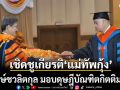 ยกย่องบุคคลต้นแบบ! ม.วงษ์ชวลิตกุล เชิดชูเกียรติ \'แม่ทัพกุ้ง\' มอบดุษฎีบัณฑิตกิตติมศักดิ์