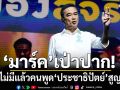 ‘มาร์ค’ เป่าปาก! บอกไม่มีแล้ว คนพูด ประชาธิปัตย์สูญพันธุ์’