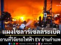 แผงโซลาร์เซลล์ระเบิด ในสถานที่วิจัยรถไฟฟ้า EV ย่านกำแพงแสน