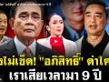 (คลิป) ยังไม่เข็ด! อภิสิทธิ์ ด่าใคร เราเสียเวลามา 9 ปี