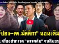 (คลิป) เจ๊ปอง-ดร.มัลลิกา นอนเต็มอิ่ม! เปิดเครื่องด่ากราด พรรคส้ม จนลืมขายของ