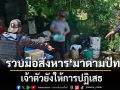 รวบชายวัย 39 ปี สังหาร มาดามปัท อดีตท้าวแชร์ ผู้ต้องหายังให้การปฏิเสธ