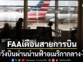 FAA ประกาศเตือนสายการบิน ใช้ความระมัดระวังระหว่างบินผ่านอเมริกากลาง-ใต้