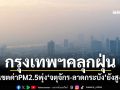 กรุงเทพฯคลุกฝุ่น! 12เขตค่าPM2.5พุ่งสูง \'จตุจักร-ลาดกระบัง\'หนักสุด