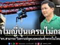 ทำไมญี่ปุ่นเครนไม่ถล่ม? \'ดร.สามารถ\'ชี้จุดบอดถล่มซ้ำซาก ไทยเน้นเยียวยาหลังตาย