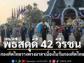 กองทัพไทย วางพวงมาลาสักการะดวงวิญญาณ42นักรบ เนื่องในวันกองทัพไทย