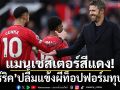แมนเชสเตอร์สีแดง!‘คาร์ริค’ปลื้มแข้งผีท็อปฟอร์มทุบเรือ