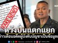 \'พล.อ.บุญสิน\'ปัดข่าวเตือนอดีตผู้บังคับบัญชา ชี้ข้อมูลเท็จหวังปั่นแตกแยก