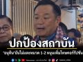 ภูมิใจไทยปกป้องสถาบัน \'อนุทิน\'ยันไม่แตะหมวด 1-2 หนุนเพิ่มโทษคอร์รัปชัน