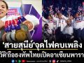 \'สายสุนีย์\'จุดไฟคบเพลิง!\'ประวัติ\'ถือธงทัพไทยเปิดอาเซียนพาราเกมส์