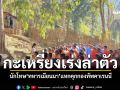 กะเหรี่ยงเร่งล่าตัว! นักโทษ\'ทหารเมียนมา\'แหกคุกกองทัพคาเรนนี