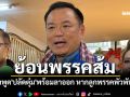 \'อนุทิน\'ย้อนพรรคส้ม ฟังคำพูด\'ปลัดตุ๋ม\'พร้อมลาออก หากลูกพรรคพัวพันสีเทา