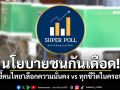 นโยบายชนกันเดือด! โพลชี้คนไทย\'เลือกความมั่นคง vs ทุกชีวิตในครอบครัว\'