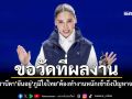 ‘ซาบีดา’ยันอยู่‘ภูมิใจไทย’ ต้องทำงานหนักเข้าถึงปัญหาจริง ขอวัดที่ผลงาน