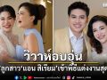 แม่ลูกสวยแพ็กคู่! นนนี่ ลูกสาว แอน สิเรียม เข้าพิธีวิวาห์สุดอบอุ่น