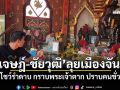 \'เจษฎ์-ชัยวุฒิ\'ลุยเมืองจันท์ โชว์รำดาบ กราบพระเจ้าตาก ปราบคนชั่ว