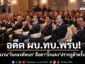 อดีต ผบ.ทบ.พรึบ! ร่วมงาน\'วันกองทัพบก\' ฮือฮา\'บิ๊กแดง\'ปรากฏตัวครั้งแรก