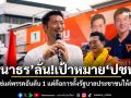 \'ธนาธร\'ลั่น!เป้าหมาย\'ปชน.\' ไม่ใช่แค่พรรคอันดับ 1 แต่คือการตั้งรัฐบาลประชาชนให้สำเร็จ
