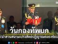 ผบ.ทบ.นำสวนสนามวันกองทัพบก เปร่งสัตย์ปฏิญาณต่อธงชัยเฉลิมพล