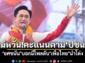 ไม่หวั่น!คะแนนตาม\'ปชน.\' \'ยศชนัน\'บอกมีโพลลับ\'เพื่อไทย\'นำโด่ง