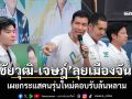 \'ชัยวุฒิ-เจษฎ์\'ลุยเมืองจันท์ เผยกระแสคนรุ่นใหม่ตอบรับล้นหลาม