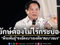 ยักษ์ต้องไม่ไร้กระบอง! \'พีระพันธุ์\'ชงอัดงบ\'กองทัพ\'สยบ\'เขมร\'