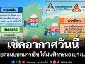 เช็คอากาศวันนี้! ไทยตอนบนหนาวเย็น ใต้ฝนฟ้าคะนองบางแห่ง