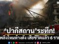เพลิงโหมห้างดังปากีสถาน ดับแล้ว 6 ราย สูญหายกว่า 30 ราย