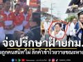 \'ไอซ์\'จ่อปรึกษาฝ่ายกม. หลังถูกคนสนิท\'ไผ่ ลิกค์\'เข้าโวยวายขณะหาเสียงกำแพงเพชร