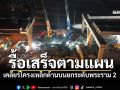 รื้อเสร็จตามแผน! เคลียร์โครงเหล็กด้านบนยกระดับพระราม 2