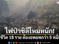 ไฟป่าชิลีโหมหนัก! คร่าชีวิต 18 ราย ต้องอพยพกว่า 5 หมื่นคน