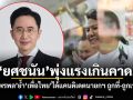 \'ยศชนัน\'พุ่งแรงเกินคาด! \'สุไพรพล\'ย้ำ\'เพื่อไทย\'ได้แคนดิเดตนายกฯ ถูกที่-ถูกเวลา