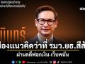 ส่องแนวคิดว่าที่ รมว.ยธ.สีส้ม ผ่านคดีฟอกเงิน-เว็บพนัน
