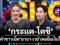 \'กระแต-โตชิ\'ตอบคำชาวเน็ต \'นานา-เวย์\'เคยยืมเงินไหม? แจงขอโทษ! อดีต้นสังกัด เคลียร์ปมร้องเพลงตัวเอง ผิดลิขสิทธิ์จริงไหม?