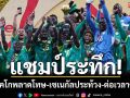 แชมป์ระทึก! โมร็อคโกพลาดโทษ-เซเนกัลประท้วง-ซัดชัยทดเจ็บ