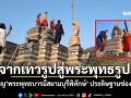 จากเทวรูปสู่พระพุทธรูป! อัญเชิญ\'พระพุทธบารมีสยามบุรีพิทักษ์\' ประดิษฐานพื้นที่ช่องอานม้า