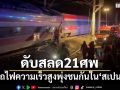 รถไฟความเร็วสูงพุ่งชนกันในสเปน ดับอย่างน้อย 21 ศพ