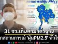 เช็กสถานการณ์ \'ฝุ่นPM2.5\' ทั่วไทย! พบ 31 จังหวัดเกินค่ามาตรฐาน