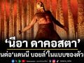 ผกก. ‘นีอา ดาคอสตา’ สานต่อ ‘แดนนี บอยล์’ ในแบบของตัวเอง