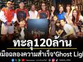 \'ฉายแสง แอด.เวนเจอร์-เดอะ โกสท์ เรดิโอ\'ฉลอง \'ข้างบ้าน\'ทำรายได้ทะลุ 120 ล้าน