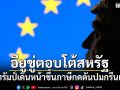 อียูขู่ตอบโต้สหรัฐ หากทรัมป์เดินหน้าขึ้นภาษีกดดันปมกรีนแลนด์