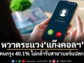 หวาดระแวง‘แก๊งคอลฯ’ คนกรุง 40.1% ไม่กล้ารับสาย‘เบอร์แปลก’