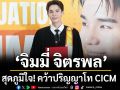 \'จิมมี่\'สุดภูมิใจ!คว้าปริญญาโท CICM